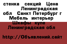 стенка 5 секций › Цена ­ 3 000 - Ленинградская обл., Санкт-Петербург г. Мебель, интерьер » Шкафы, купе   . Ленинградская обл.